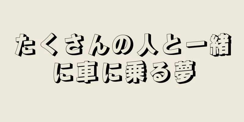 たくさんの人と一緒に車に乗る夢