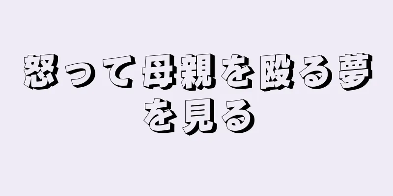 怒って母親を殴る夢を見る
