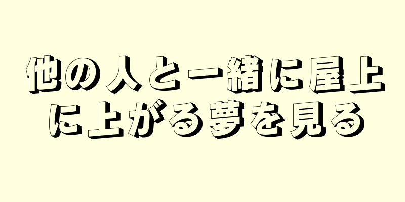 他の人と一緒に屋上に上がる夢を見る