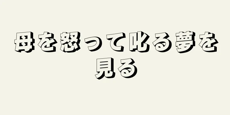 母を怒って叱る夢を見る
