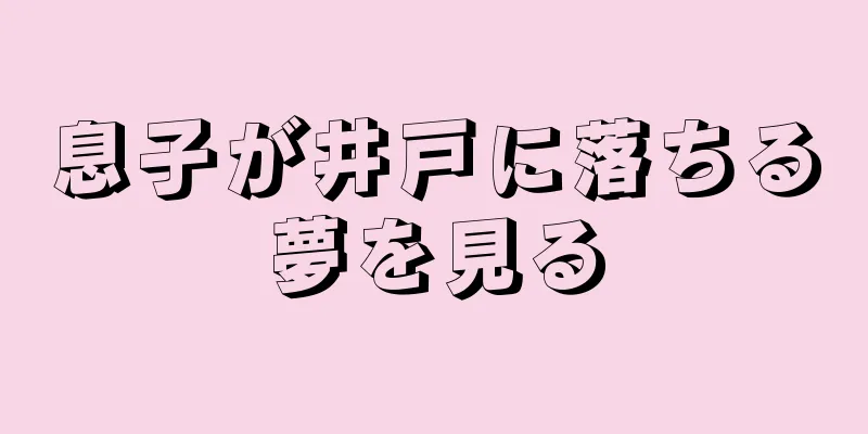 息子が井戸に落ちる夢を見る