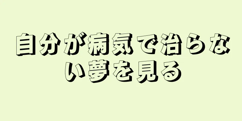 自分が病気で治らない夢を見る