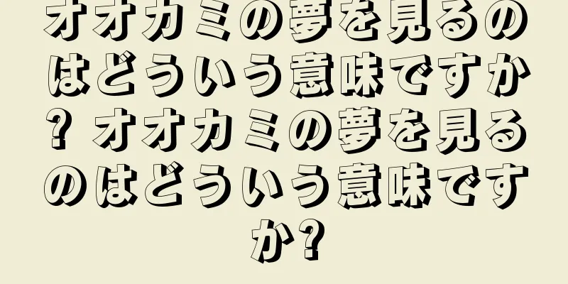 オオカミの夢を見るのはどういう意味ですか? オオカミの夢を見るのはどういう意味ですか?