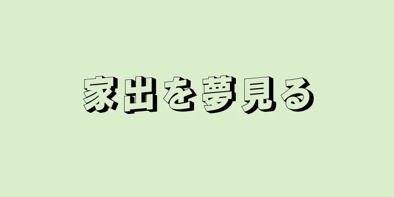 家出を夢見る