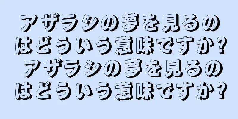アザラシの夢を見るのはどういう意味ですか? アザラシの夢を見るのはどういう意味ですか?