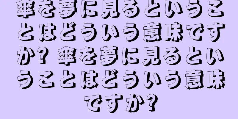 傘を夢に見るということはどういう意味ですか? 傘を夢に見るということはどういう意味ですか?