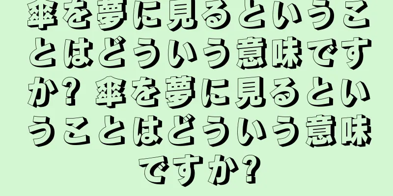 傘を夢に見るということはどういう意味ですか? 傘を夢に見るということはどういう意味ですか?