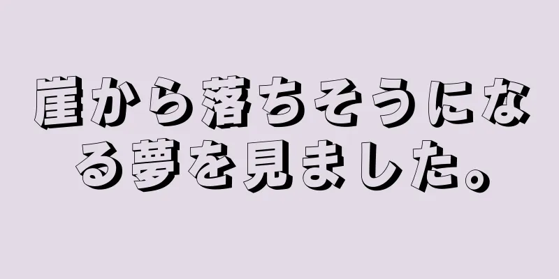 崖から落ちそうになる夢を見ました。