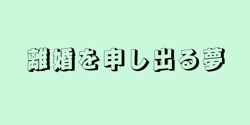 離婚を申し出る夢