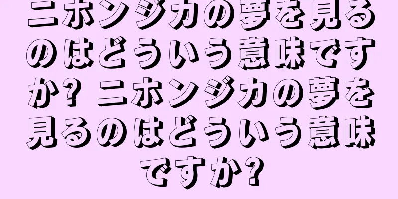 ニホンジカの夢を見るのはどういう意味ですか? ニホンジカの夢を見るのはどういう意味ですか?