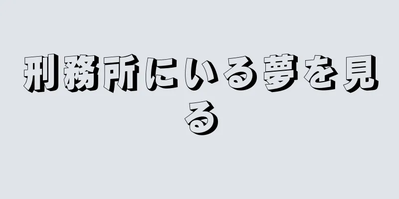 刑務所にいる夢を見る
