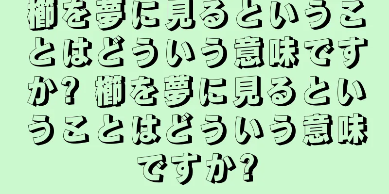 櫛を夢に見るということはどういう意味ですか? 櫛を夢に見るということはどういう意味ですか?