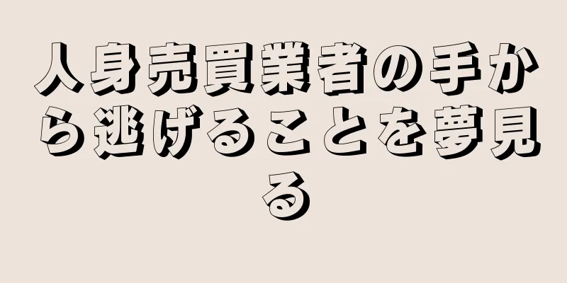 人身売買業者の手から逃げることを夢見る