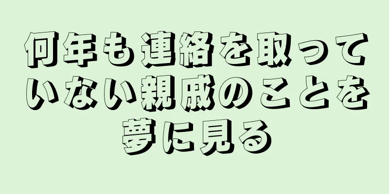 何年も連絡を取っていない親戚のことを夢に見る