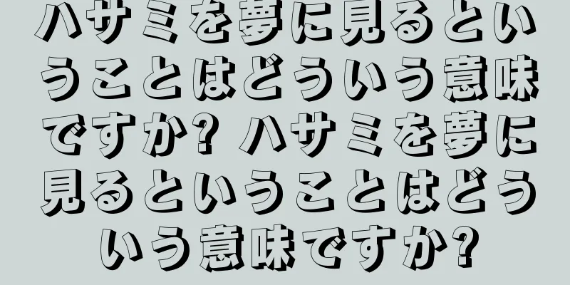 ハサミを夢に見るということはどういう意味ですか? ハサミを夢に見るということはどういう意味ですか?