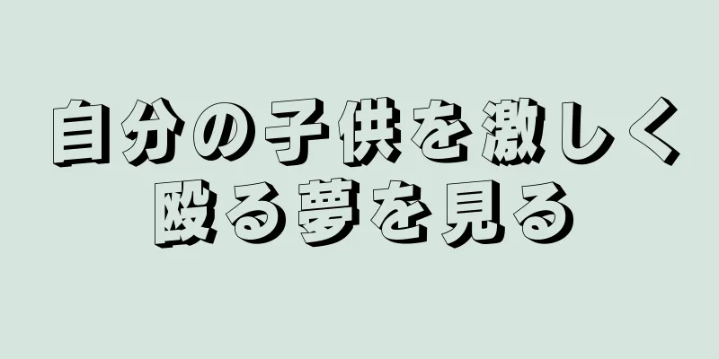 自分の子供を激しく殴る夢を見る
