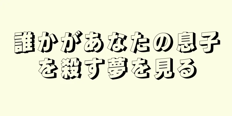 誰かがあなたの息子を殺す夢を見る