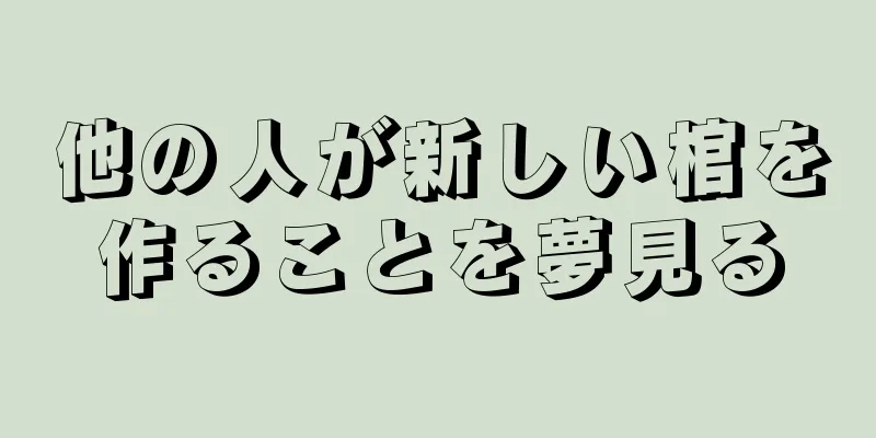 他の人が新しい棺を作ることを夢見る