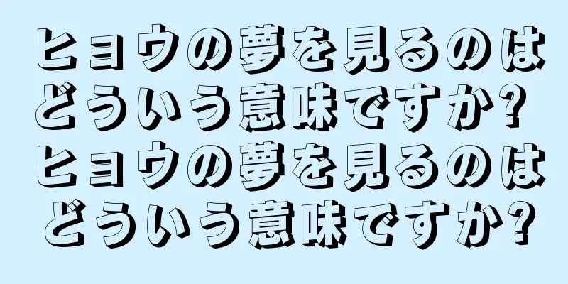ヒョウの夢を見るのはどういう意味ですか? ヒョウの夢を見るのはどういう意味ですか?