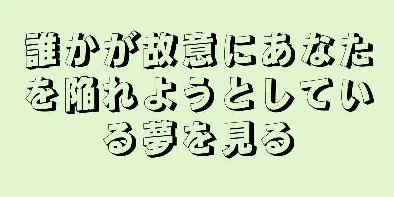 誰かが故意にあなたを陥れようとしている夢を見る