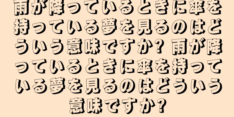雨が降っているときに傘を持っている夢を見るのはどういう意味ですか? 雨が降っているときに傘を持っている夢を見るのはどういう意味ですか?