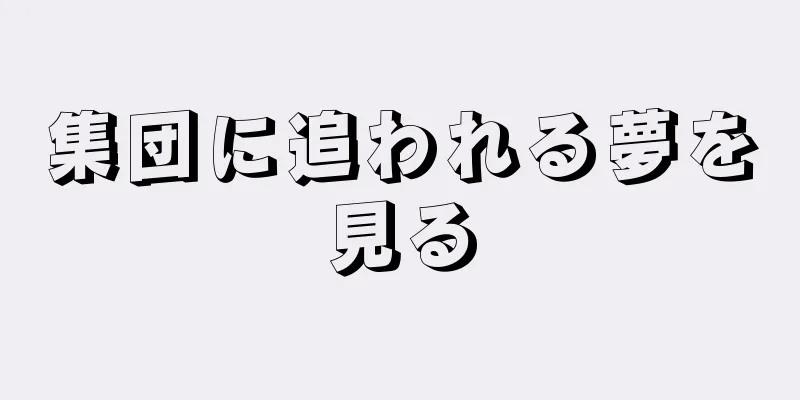 集団に追われる夢を見る