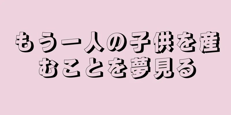 もう一人の子供を産むことを夢見る