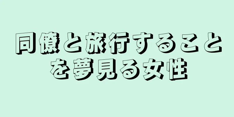同僚と旅行することを夢見る女性