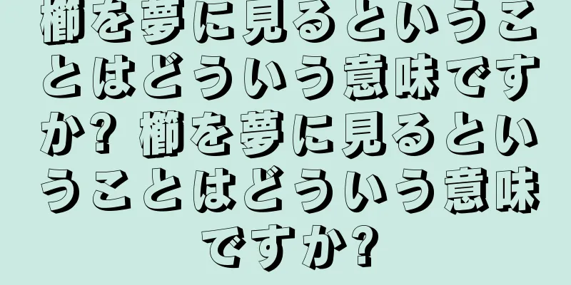 櫛を夢に見るということはどういう意味ですか? 櫛を夢に見るということはどういう意味ですか?