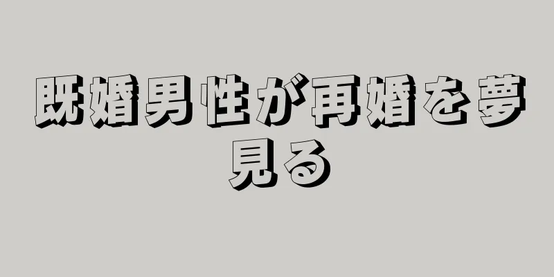 既婚男性が再婚を夢見る