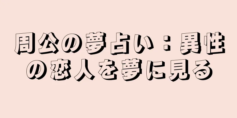 周公の夢占い：異性の恋人を夢に見る