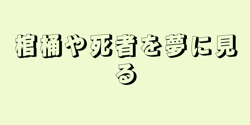 棺桶や死者を夢に見る