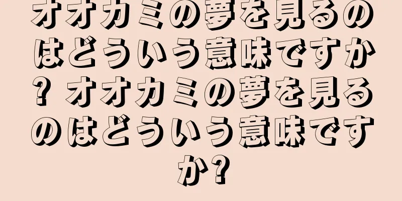 オオカミの夢を見るのはどういう意味ですか? オオカミの夢を見るのはどういう意味ですか?