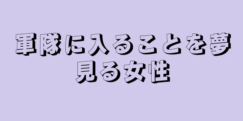軍隊に入ることを夢見る女性