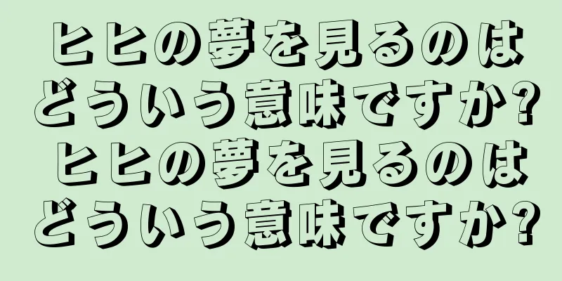 ヒヒの夢を見るのはどういう意味ですか? ヒヒの夢を見るのはどういう意味ですか?