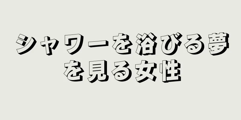 シャワーを浴びる夢を見る女性
