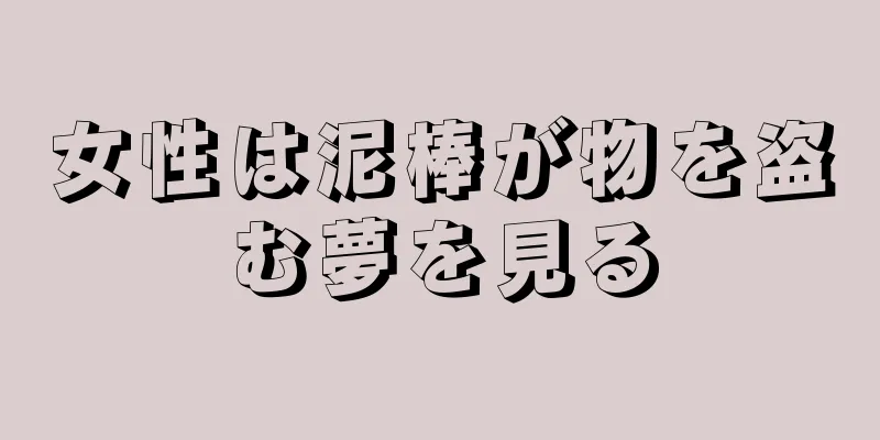 女性は泥棒が物を盗む夢を見る