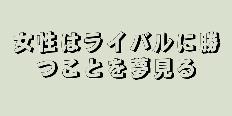 女性はライバルに勝つことを夢見る