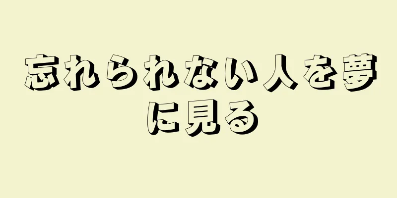 忘れられない人を夢に見る