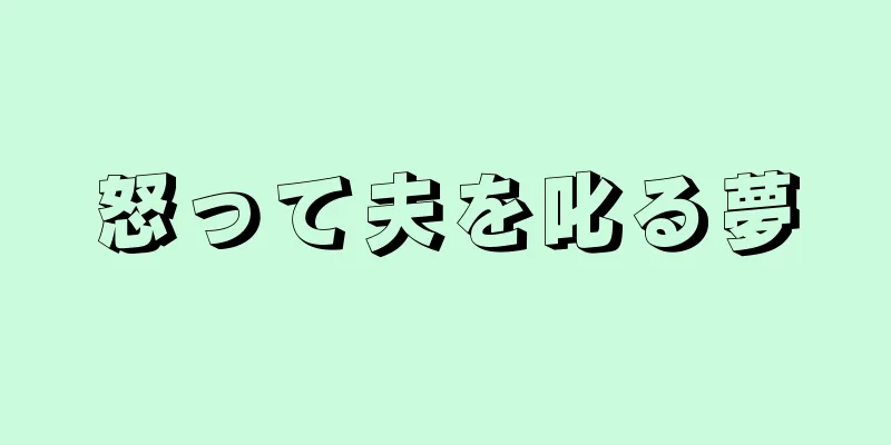 怒って夫を叱る夢