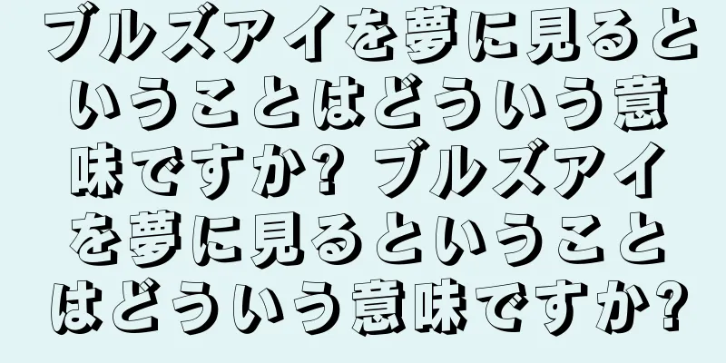 ブルズアイを夢に見るということはどういう意味ですか? ブルズアイを夢に見るということはどういう意味ですか?