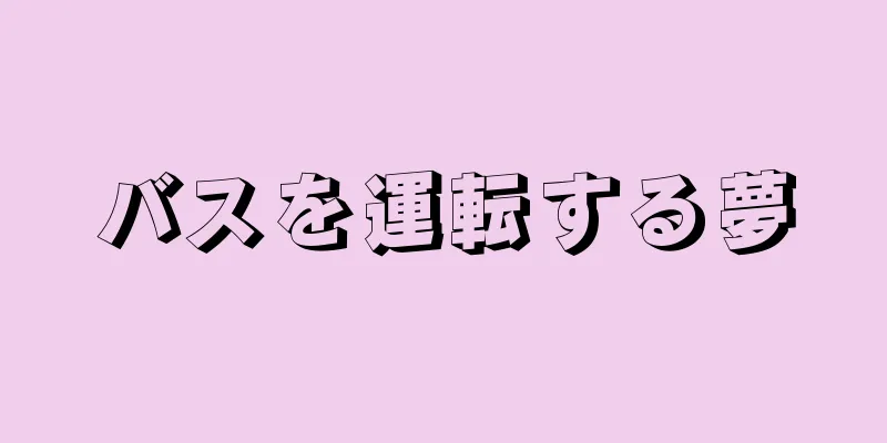 バスを運転する夢
