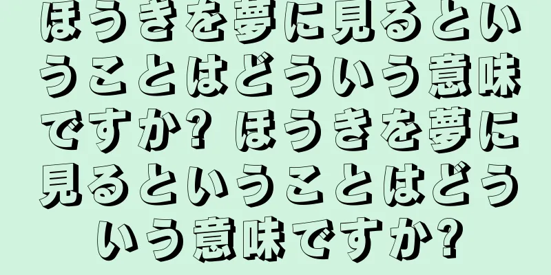 ほうきを夢に見るということはどういう意味ですか? ほうきを夢に見るということはどういう意味ですか?