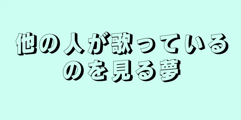 他の人が歌っているのを見る夢