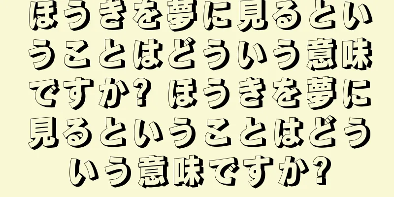 ほうきを夢に見るということはどういう意味ですか? ほうきを夢に見るということはどういう意味ですか?