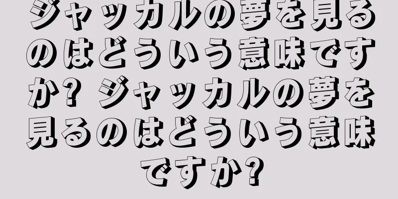 ジャッカルの夢を見るのはどういう意味ですか? ジャッカルの夢を見るのはどういう意味ですか?