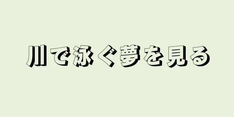 川で泳ぐ夢を見る