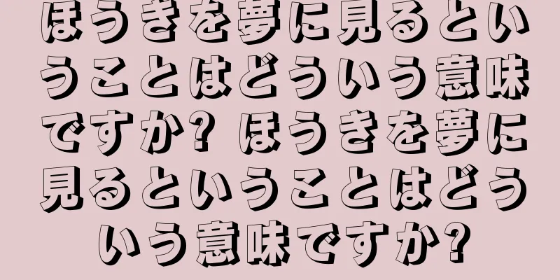 ほうきを夢に見るということはどういう意味ですか? ほうきを夢に見るということはどういう意味ですか?