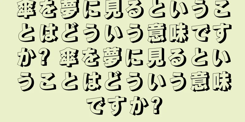 傘を夢に見るということはどういう意味ですか? 傘を夢に見るということはどういう意味ですか?