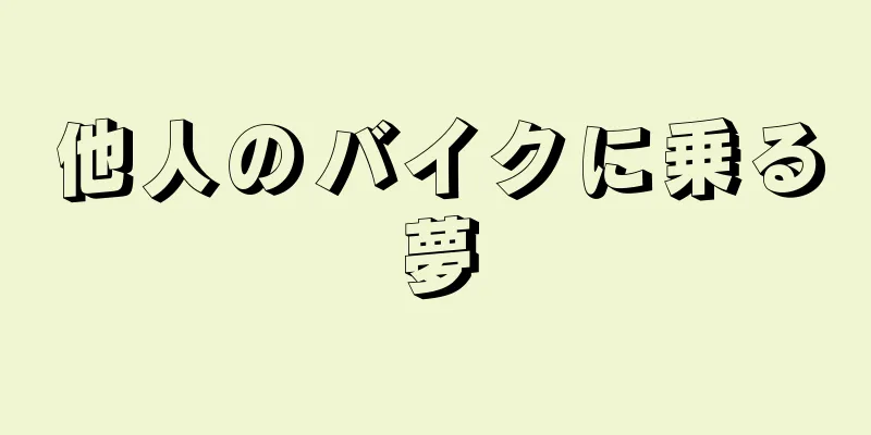 他人のバイクに乗る夢